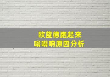 欧蓝德跑起来嗡嗡响原因分析