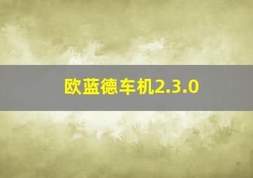 欧蓝德车机2.3.0