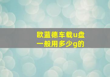 欧蓝德车载u盘一般用多少g的