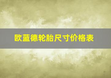 欧蓝德轮胎尺寸价格表