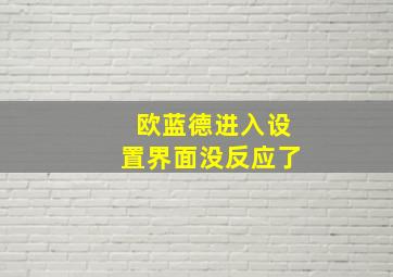 欧蓝德进入设置界面没反应了