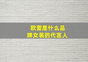 欧蕾是什么品牌女装的代言人