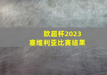 欧超杯2023塞维利亚比赛结果