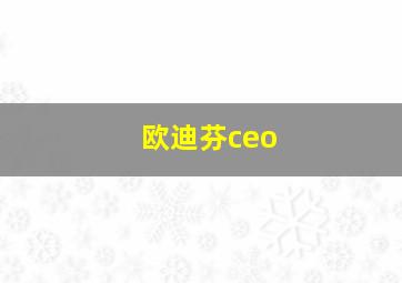 欧迪芬ceo