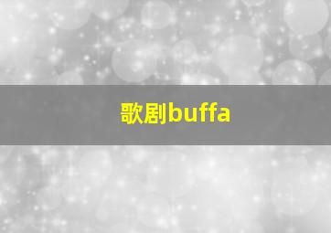 歌剧buffa