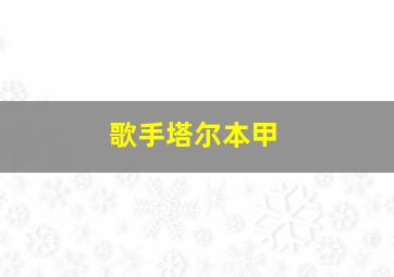 歌手塔尔本甲