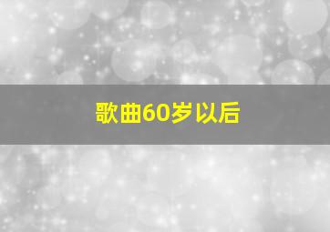 歌曲60岁以后