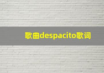 歌曲despacito歌词