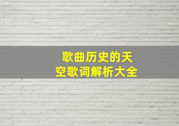 歌曲历史的天空歌词解析大全