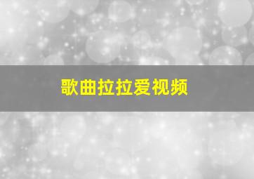 歌曲拉拉爱视频