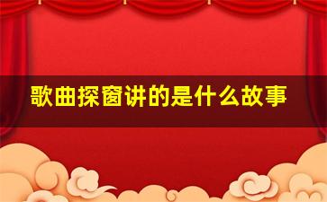 歌曲探窗讲的是什么故事