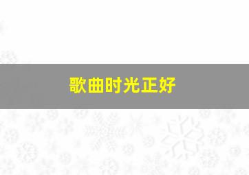 歌曲时光正好