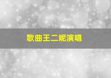 歌曲王二妮演唱