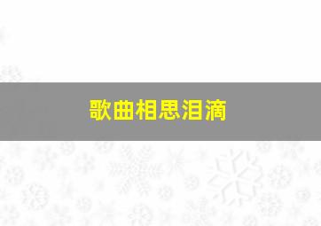 歌曲相思泪滴