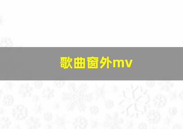 歌曲窗外mv