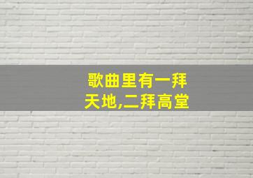 歌曲里有一拜天地,二拜高堂