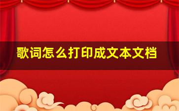 歌词怎么打印成文本文档