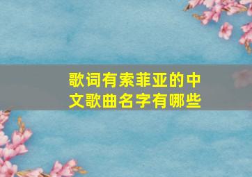 歌词有索菲亚的中文歌曲名字有哪些