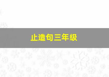 止造句三年级