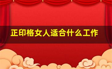 正印格女人适合什么工作