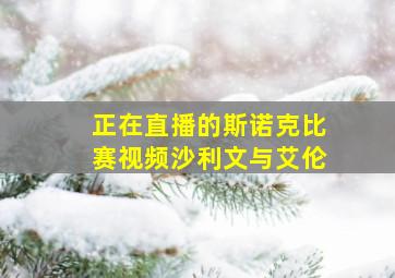 正在直播的斯诺克比赛视频沙利文与艾伦