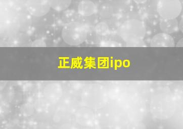 正威集团ipo