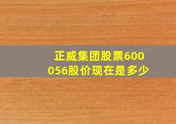 正威集团股票600056股价现在是多少