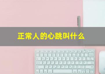 正常人的心跳叫什么