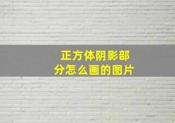 正方体阴影部分怎么画的图片