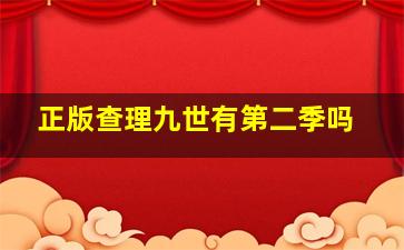 正版查理九世有第二季吗