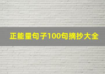 正能量句子100句摘抄大全