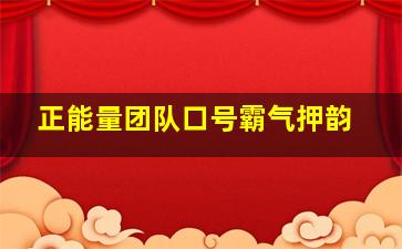 正能量团队口号霸气押韵