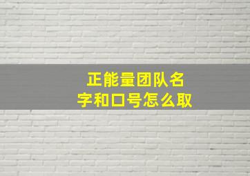 正能量团队名字和口号怎么取