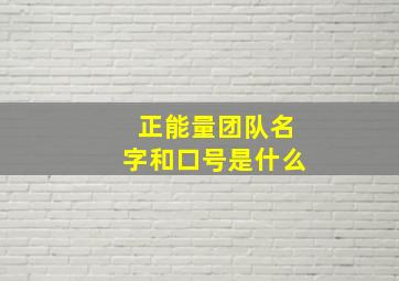 正能量团队名字和口号是什么