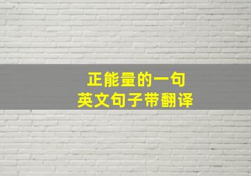 正能量的一句英文句子带翻译