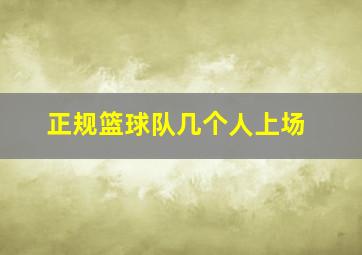 正规篮球队几个人上场