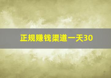 正规赚钱渠道一天30