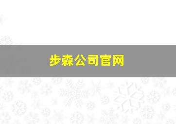 步森公司官网