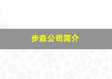 步森公司简介