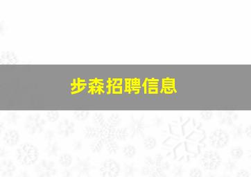 步森招聘信息