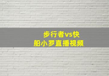 步行者vs快船小罗直播视频