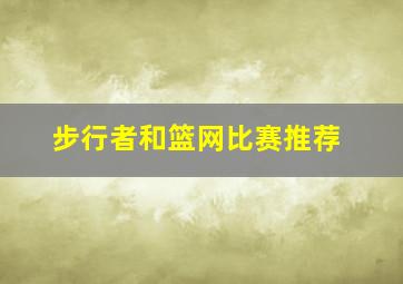 步行者和篮网比赛推荐