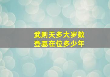 武则天多大岁数登基在位多少年