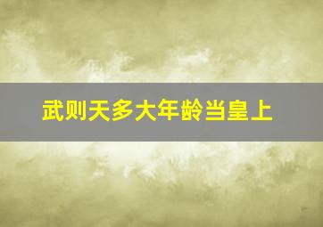 武则天多大年龄当皇上