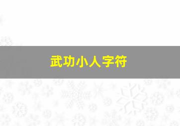 武功小人字符