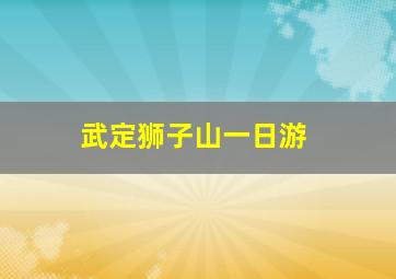 武定狮子山一日游