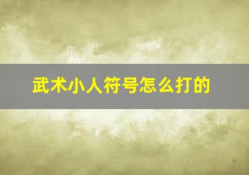 武术小人符号怎么打的