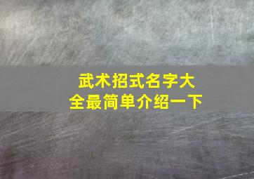 武术招式名字大全最简单介绍一下