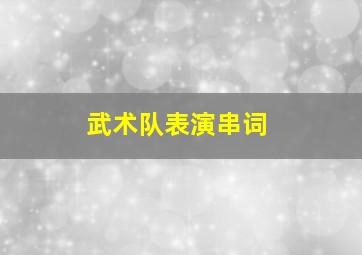 武术队表演串词