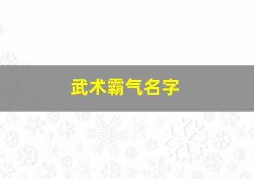 武术霸气名字